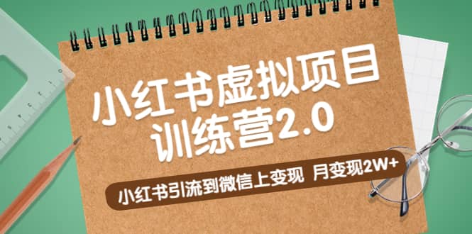 《小红书虚拟项目训练营2.0》小红书引流到微信上变现-展望网