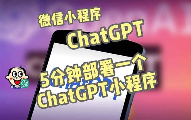 全网首发-CGPT3.1微信小程序部署搭建，自带流量主版本【源码 教程】-展望网