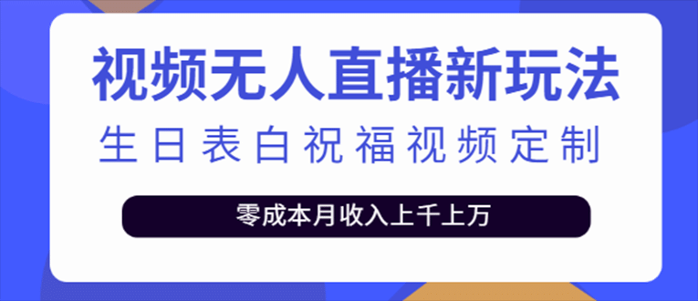 抖音无人直播新玩法 生日表白祝福2.0版本 一单利润10-20元(模板 软件 教程)-展望网