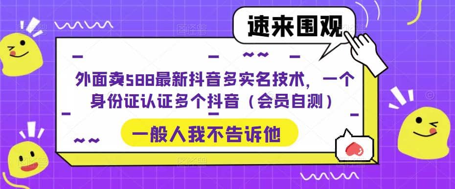 外面卖588最新抖音多实名技术，一个身份证认证多个抖音（会员自测）-展望网