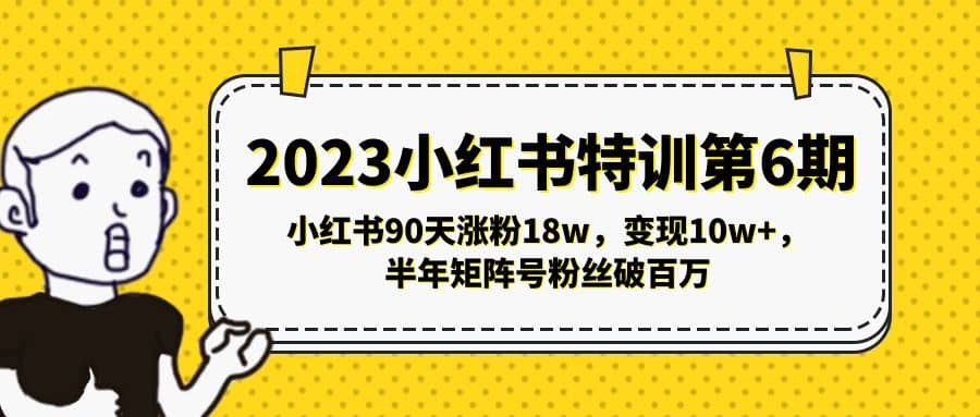 2023小红书特训第6期，小红书90天涨粉18w，变现10w ，半年矩阵号粉丝破百万-展望网