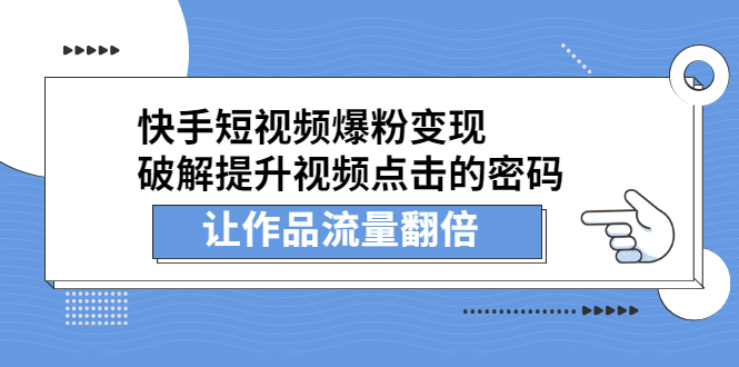 快手短视频爆粉变现，提升视频点击的密码，让作品流量翻倍-展望网