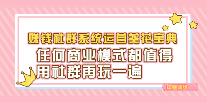 赚钱社群系统运营葵花宝典,任何商业模式都值得用社群再玩一遍-展望网