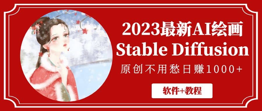 2023最新AI绘画Stable Diffusion，原创不用愁【软件 教程】-展望网