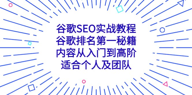 谷歌SEO实战教程：谷歌排名第一秘籍，内容从入门到高阶，适合个人及团队-展望网