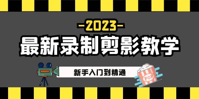 2023最新录制剪影教学课程：新手入门到精通，做短视频运营必看-展望网