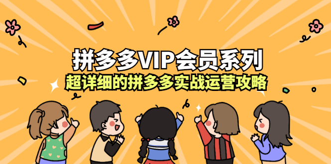 拼多多VIP会员系列，超详细的拼多多实战运营攻略-展望网