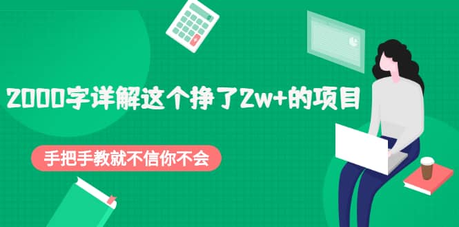 2000字详解这个挣了2w 的项目，手把手教就不信你不会【付费文章】-展望网