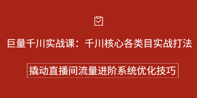 巨量千川实战系列课：千川核心各类目实战打法，撬动直播间流量进阶系统优化技巧-展望网
