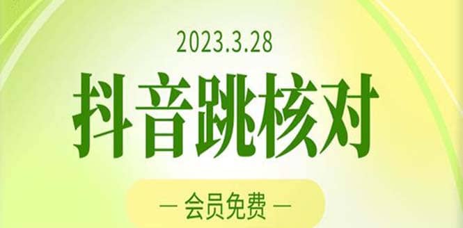 2023年3月28抖音跳核对 外面收费1000元的技术 会员自测 黑科技随时可能和谐-展望网