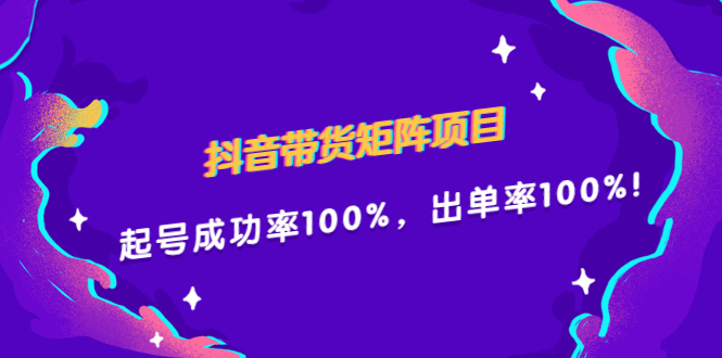 抖音带货矩阵项目，起号成功率100%，出单率100%！-展望网