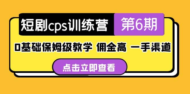 盗坤·短剧cps训练营第6期，0基础保姆级教学，佣金高，一手渠道-展望网