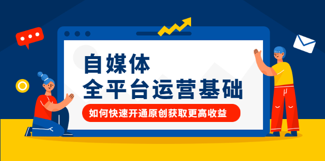 自媒体全平台运营基础,如何快速开通原创获取更高收益-展望网