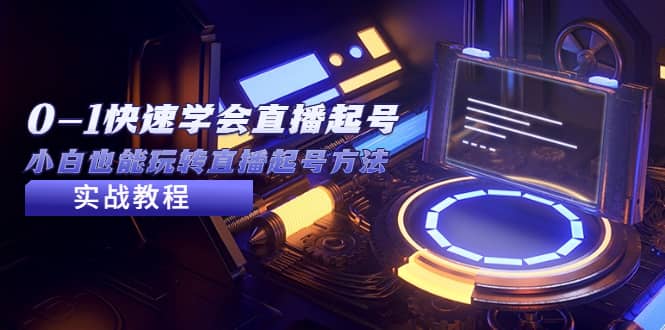 2023从0-1快速学会直播起号，小白也能玩转直播起号方法实战流程-展望网