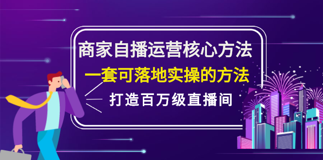 商家自播运营核心方法，一套可落地实操的方法，打造百万级直播间-展望网