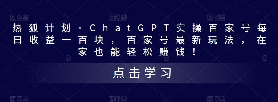 热狐计划·Chat.GPT实操百家号最新玩法-展望网