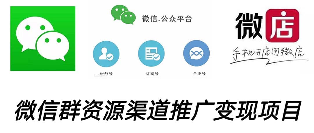 微信群码资源渠道内循环推广变现项目，多种变现方式，打通你的管道收益-展望网