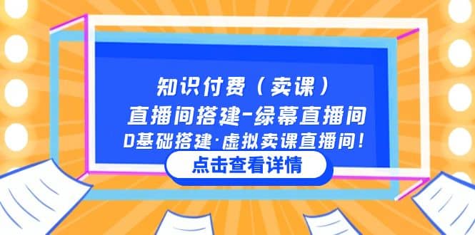 知识付费（卖课）直播间搭建-绿幕直播间，0基础搭建·虚拟卖课直播间-展望网