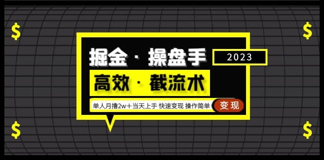 掘金·操盘手(高效·截流术)单人·月撸2万+当天上手 快速变现 操作简单-展望网