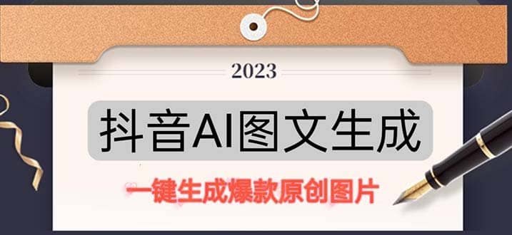 抖音AI原创图文项目：一键根据关键字生成原创图片，每天10分钟-展望网