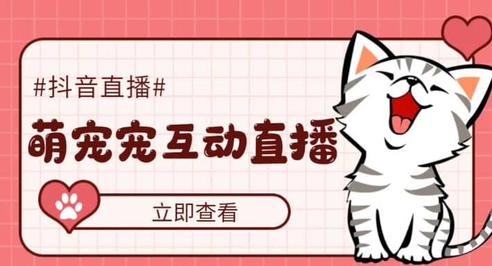 抖音萌宠宠直播项目，可虚拟人直播，抖音报白，实时互动直播【软件 教程】-展望网