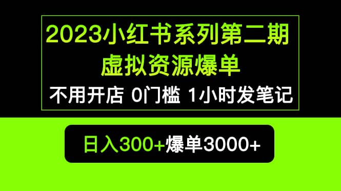 2023小红书系列第二期 虚拟资源私域变现爆单，不用开店简单暴利0门槛发笔记-展望网