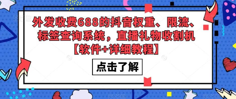 外发收费688的抖音权重、限流、标签查询系统，直播礼物收割机【软件 教程】-展望网