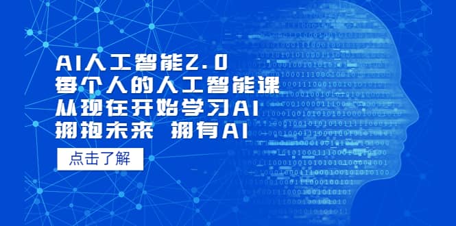AI人工智能2.0:每个人的人工智能课:从现在开始学习AI(4月22更新)-展望网