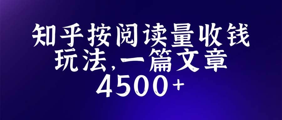 知乎创作最新招募玩法，一篇文章最高4500【详细玩法教程】-展望网