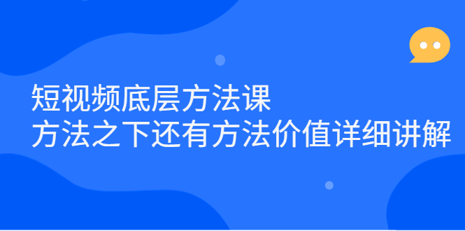 短视频底层方法课：方法之下还有方法价值详细讲解-展望网