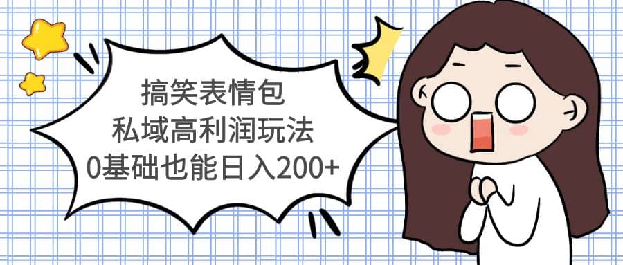 搞笑表情包私域高利润玩法-展望网