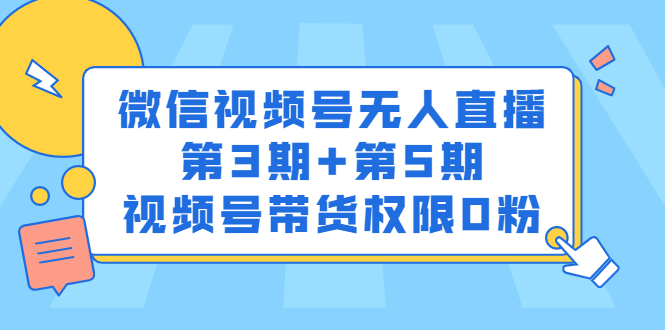 微信视频号无人直播第3期 第5期，视频号带货权限0粉价值1180元-展望网