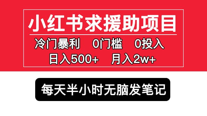 小红书求援助项目，冷门0门槛无脑发笔记-展望网