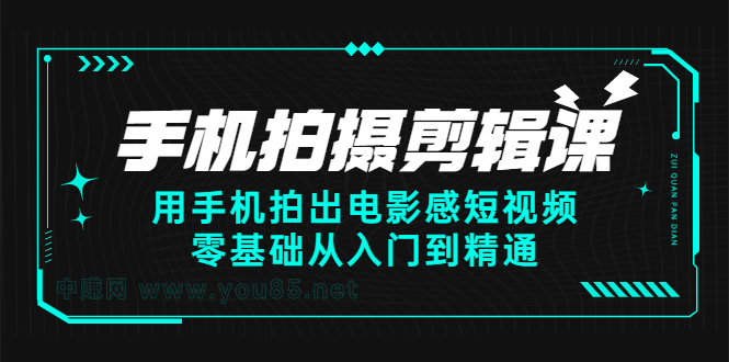 手机拍摄剪辑课：用手机拍出电影感短视频，零基础从入门到精通-展望网