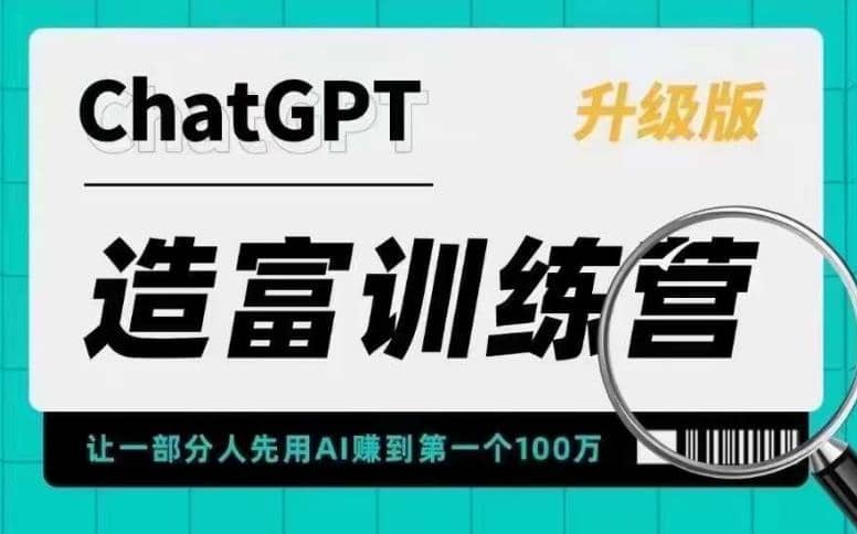AI造富训练营 让一部分人先用AI赚到第一个100万 让你快人一步抓住行业红利-展望网