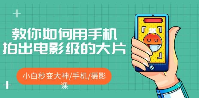 教你如何用手机拍出电影级的大片，小白秒变大神/手机/摄影课-展望网