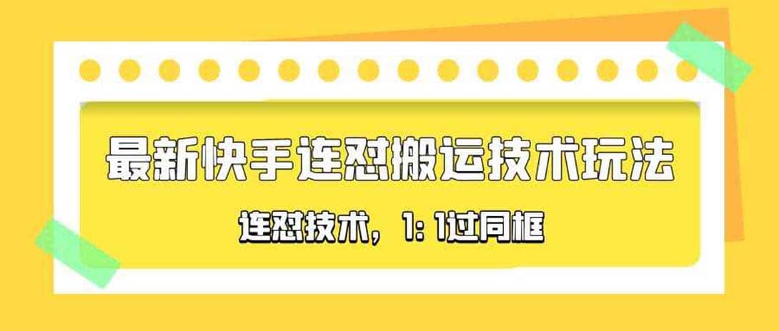对外收费990的最新快手连怼搬运技术玩法，1:1过同框技术（4月10更新）-展望网