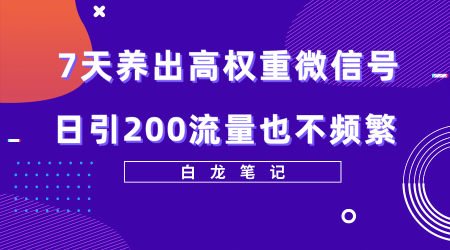 7天养出高权重微信号，日引200流量也不频繁，方法价值3680元-展望网
