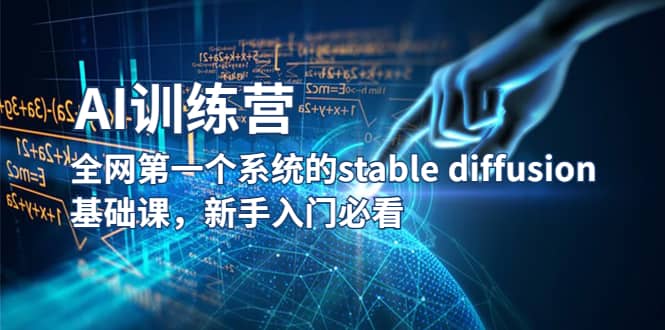【AI训练营】全网第一个系统的stable diffusion基础课，新手入门必看-展望网
