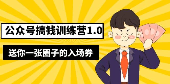 坏坏-公众号搞钱训练营1.0，送你一张圈子的入场券（完整版）价值999元-展望网
