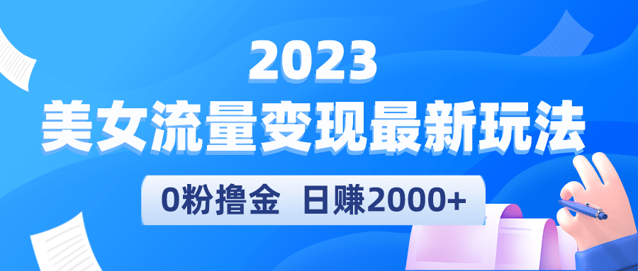 2023美女流量变现最新玩法-展望网