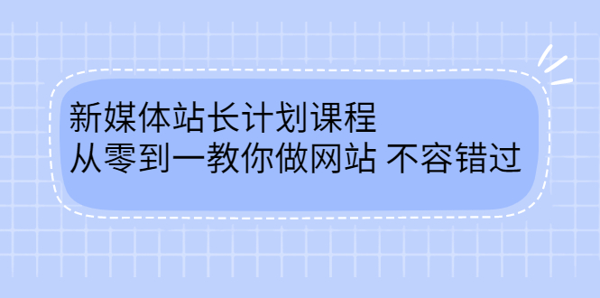 毛小白新媒体站长计划课程，从零到一教你做网站，不容错过-展望网