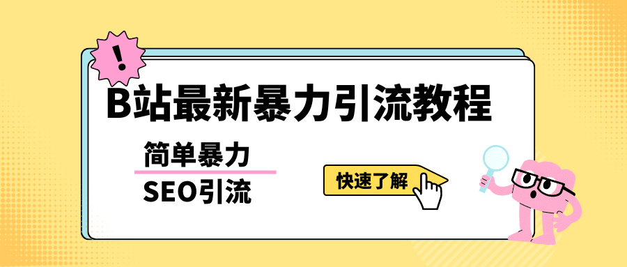 b站最新引流方法，暴力SEO引流玩法，一天可以量产几百个视频（附带软件）-展望网