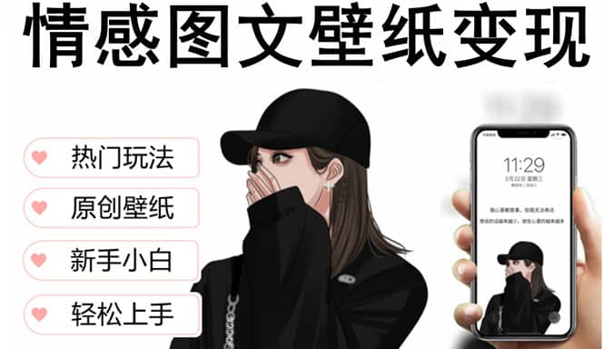 抖音情感图文壁纸变现，纯原创玩法，爆单最高日收益破万，精品稳定低保项目-展望网