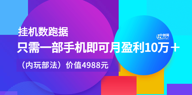 挂机数跑‬据，只需一部手即机‬可月盈利10万＋（内玩部‬法）价值4988元-展望网