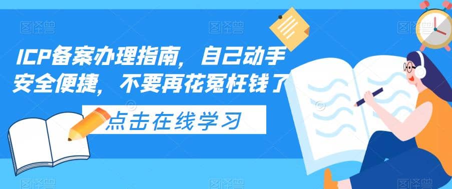 ICP备案办理指南，自己动手安全便捷，不要再花冤枉钱了-展望网