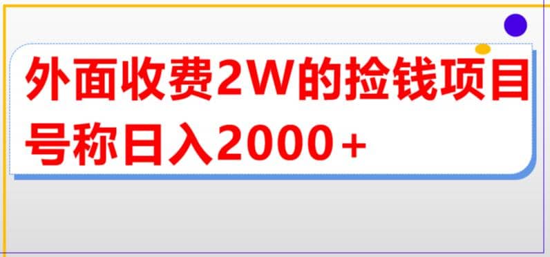 外面收费2w的直播买货捡钱项目，号称单场直播撸2000 【详细玩法教程】-展望网