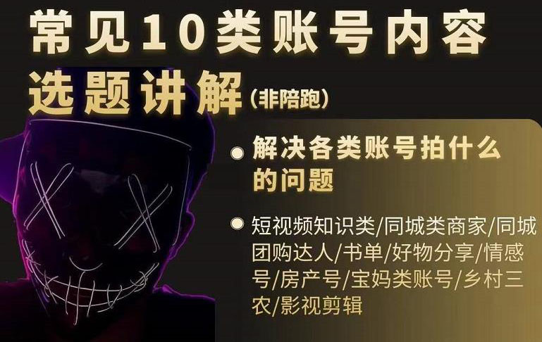 短视频常见10类账号内容选题讲解，解决各类账号拍什么的问题-展望网