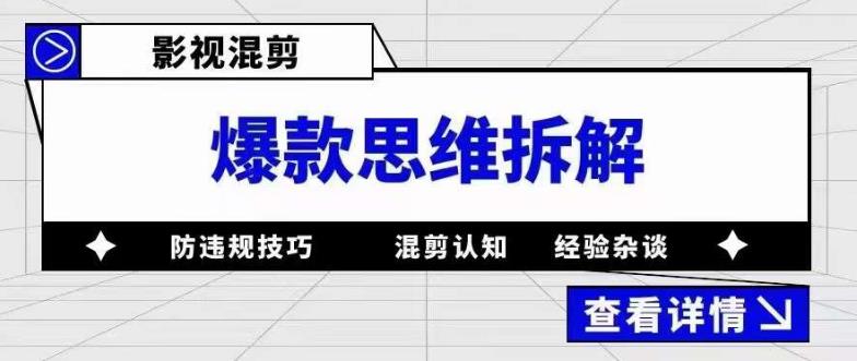影视混剪爆款思维拆解 从混剪认知到0粉小号案例 讲防违规技巧 各类问题解决-展望网