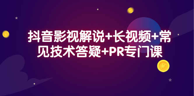 抖音影视解说 长视频 常见技术答疑 PR专门课-展望网